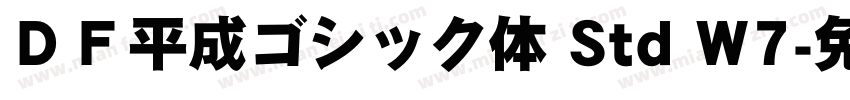 ＤＦ平成ゴシック体 Std W7字体转换